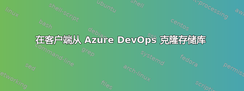 在客户端从 Azure DevOps 克隆存储库