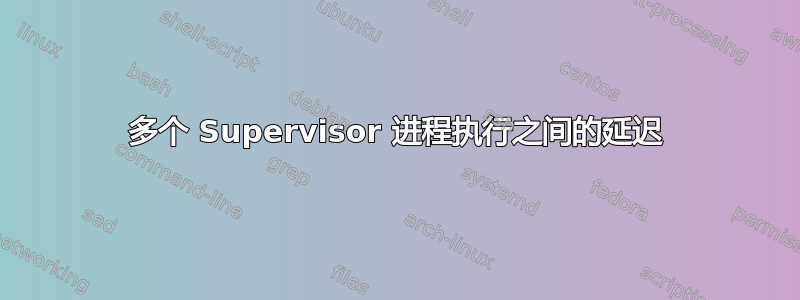 多个 Supervisor 进程执行之间的延迟