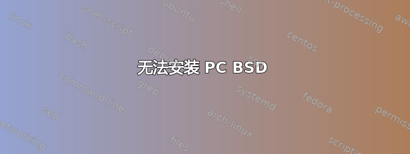 无法安装 PC BSD