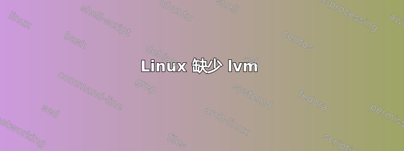 Linux 缺少 lvm