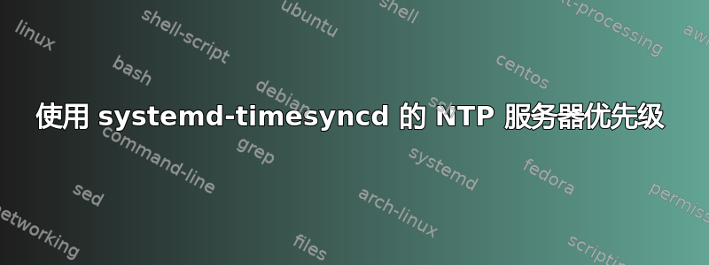 使用 systemd-timesyncd 的 NTP 服务器优先级