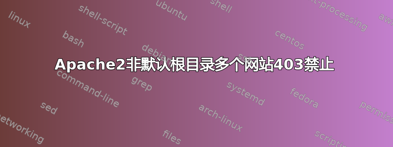 Apache2非默认根目录多个网站403禁止