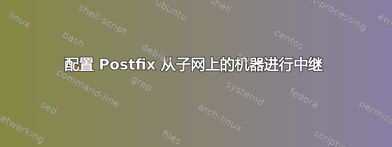 配置 Postfix 从子网上的机器进行中继