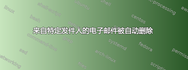 来自特定发件人的电子邮件被自动删除