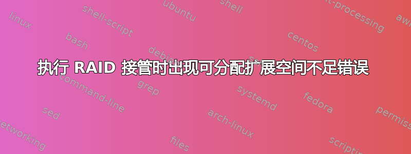 执行 RAID 接管时出现可分配扩展空间不足错误