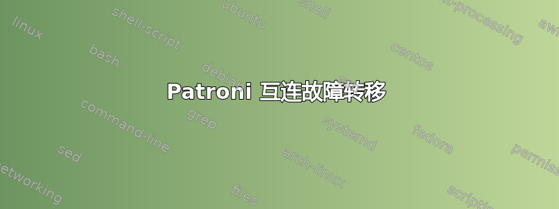 Patroni 互连故障转移