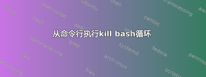 从命令行执行kill bash循环