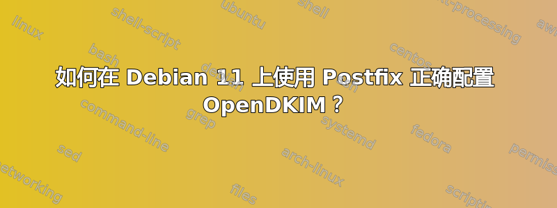 如何在 Debian 11 上使用 Postfix 正确配置 OpenDKIM？