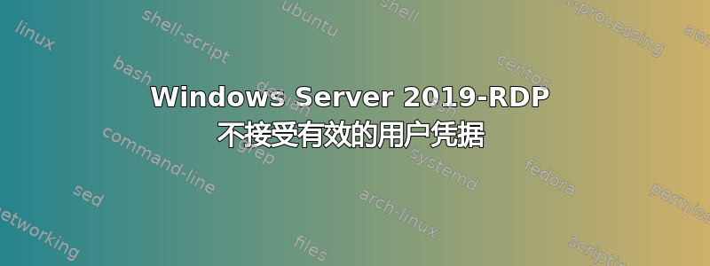 Windows Server 2019-RDP 不接受有效的用户凭据