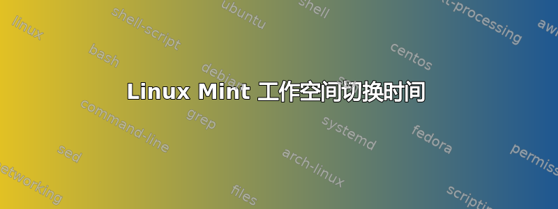 Linux Mint 工作空间切换时间