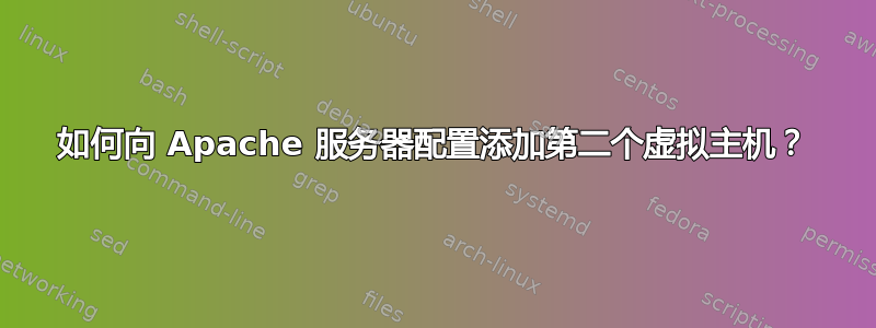 如何向 Apache 服务器配置添加第二个虚拟主机？