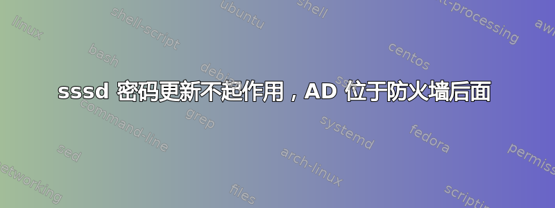 sssd 密码更新不起作用，AD 位于防火墙后面