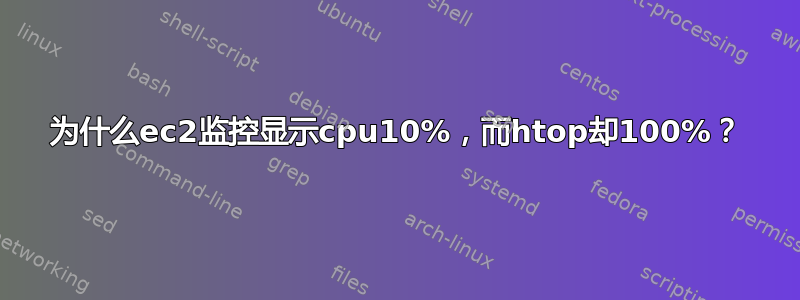 为什么ec2监控显示cpu10%，而htop却100%？