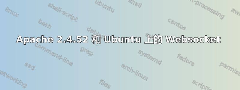 Apache 2.4.52 和 Ubuntu 上的 Websocket