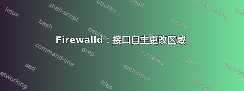 Firewalld：接口自主更改区域