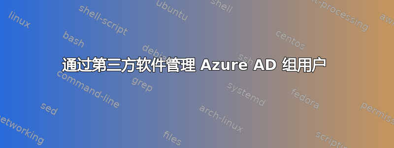 通过第三方软件管理 Azure AD 组用户