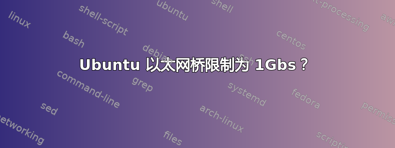 Ubuntu 以太网桥限制为 1Gbs？