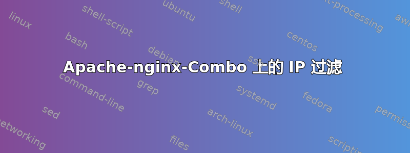 Apache-nginx-Combo 上的 IP 过滤