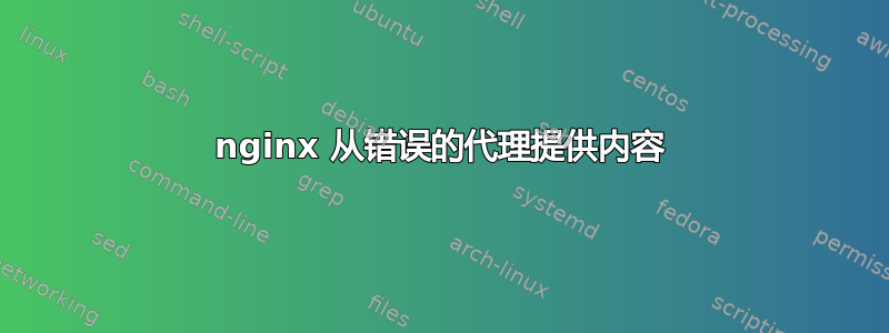 nginx 从错误的代理提供内容