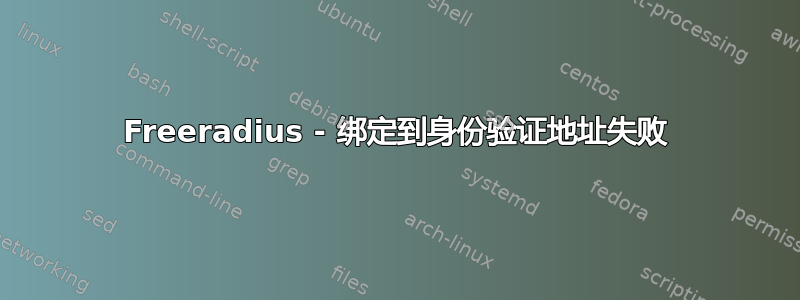 Freeradius - 绑定到身份验证地址失败