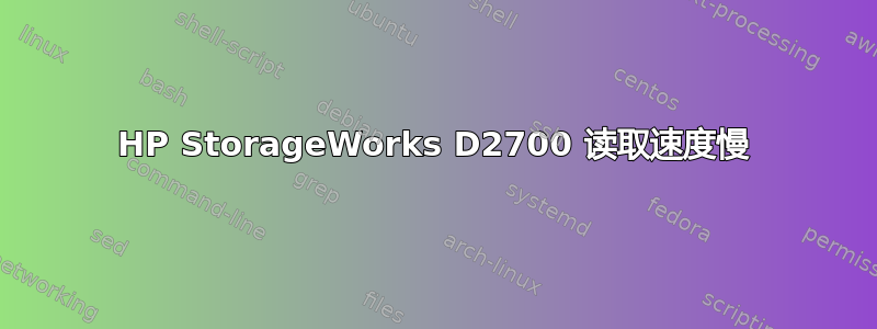 HP StorageWorks D2700 读取速度慢