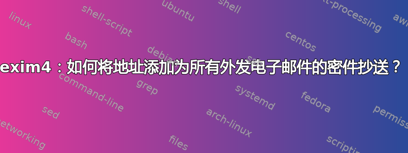 exim4：如何将地址添加为所有外发电子邮件的密件抄送？