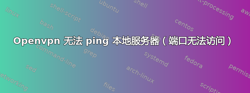 Openvpn 无法 ping 本地服务器（端口无法访问）