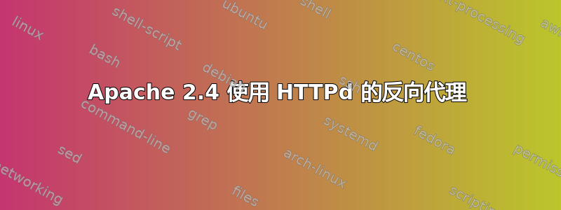 Apache 2.4 使用 HTTPd 的反向代理