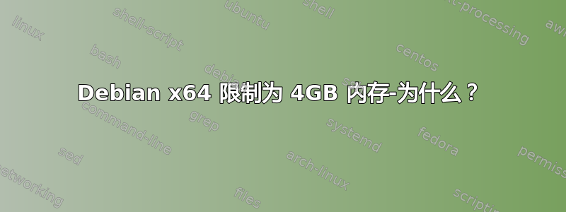 Debian x64 限制为 4GB 内存-为什么？