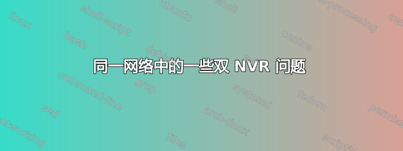 同一网络中的一些双 NVR 问题