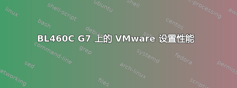 BL460C G7 上的 VMware 设置性能 