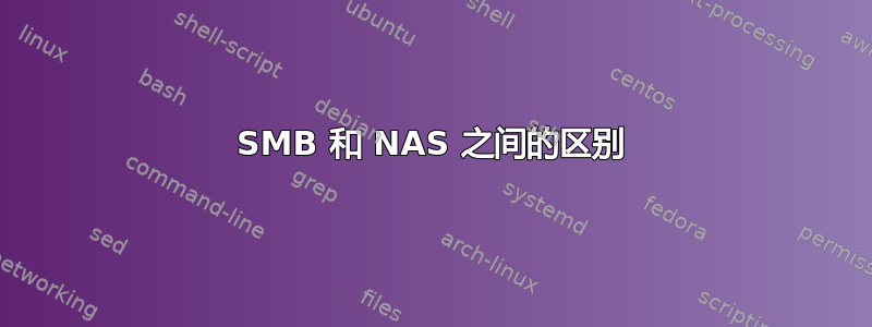 SMB 和 NAS 之间的区别