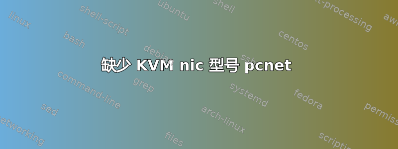 缺少 KVM nic 型号 pcnet