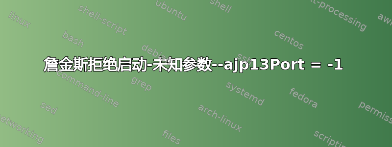 詹金斯拒绝启动-未知参数--ajp13Port = -1