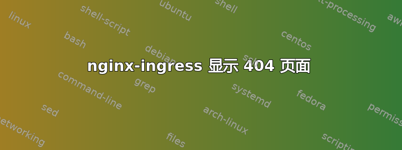 nginx-ingress 显示 404 页面