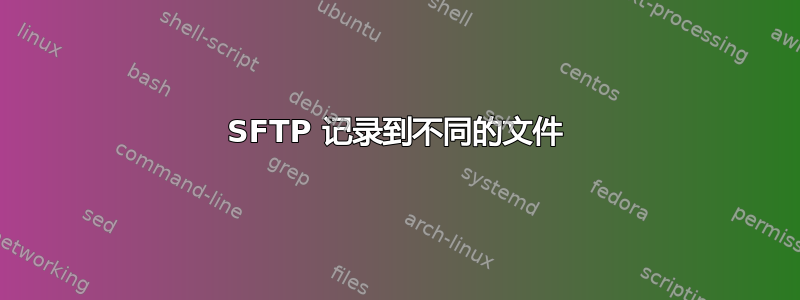 SFTP 记录到不同的文件