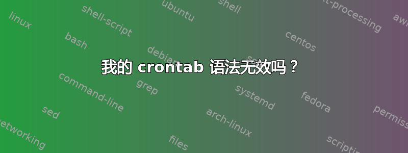 我的 crontab 语法无效吗？