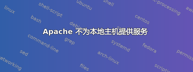 Apache 不为本地主机提供服务