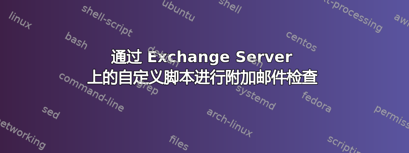 通过 Exchange Server 上的自定义脚本进行附加邮件检查