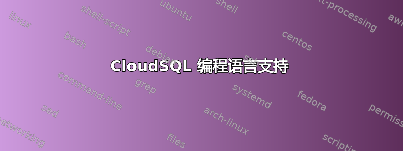 CloudSQL 编程语言支持