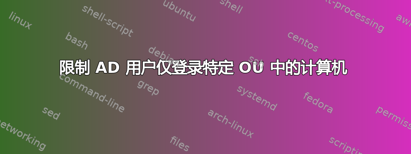 限制 AD 用户仅登录特定 OU 中的计算机