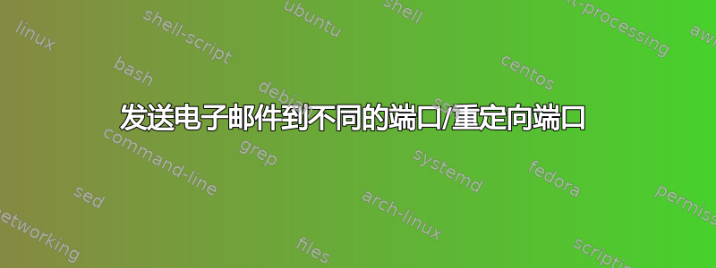 发送电子邮件到不同的端口/重定向端口