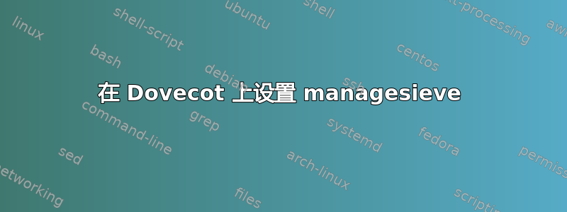 在 Dovecot 上设置 managesieve