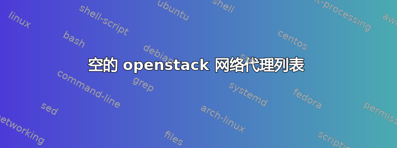 空的 openstack 网络代理列表