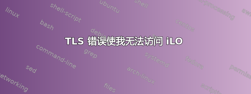 TLS 错误使我无法访问 iLO