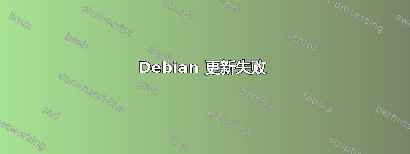 Debian 更新失败