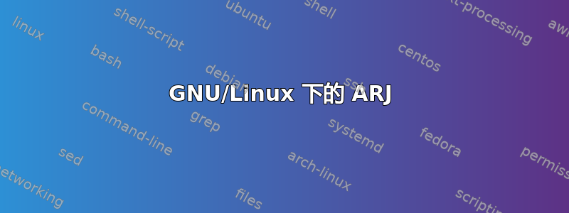 GNU/Linux 下的 ARJ