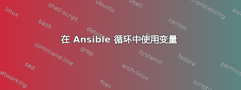 在 Ansible 循环中使用变量