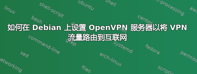 如何在 Debian 上设置 OpenVPN 服务器以将 VPN 流量路由到互联网