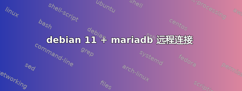 debian 11 + mariadb 远程连接